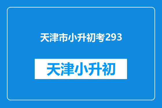 天津市小升初考293