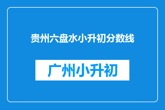 贵州六盘水小升初分数线