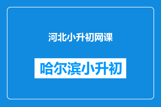 河北小升初网课