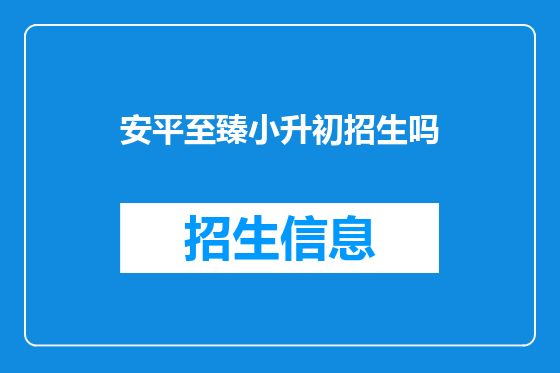 安平至臻小升初招生吗