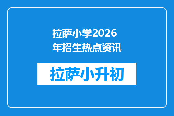 拉萨小学2026年招生热点资讯