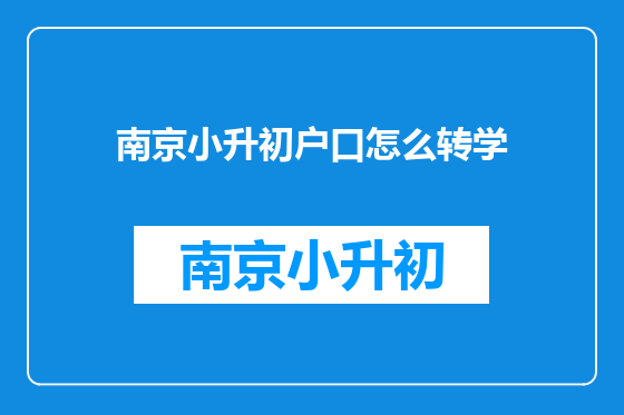 南京小升初户口怎么转学