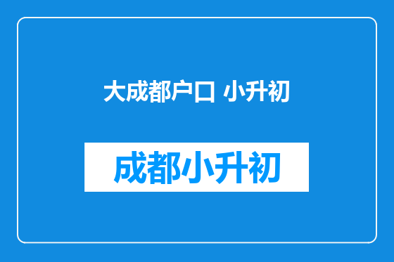 大成都户口 小升初