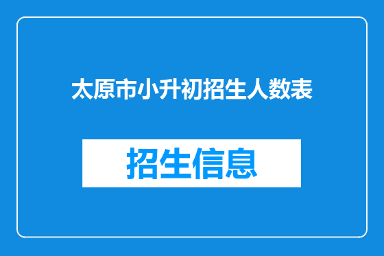 太原市小升初招生人数表