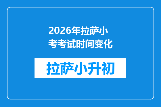 2026年拉萨小考考试时间变化