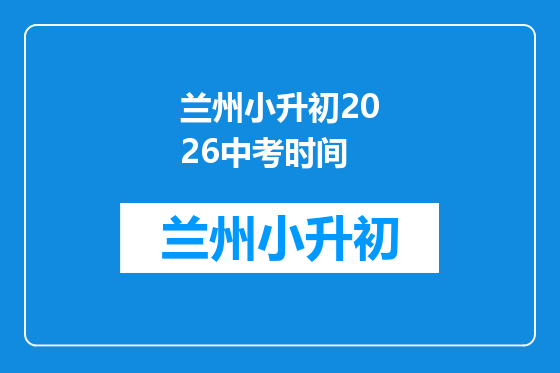 兰州小升初2026中考时间