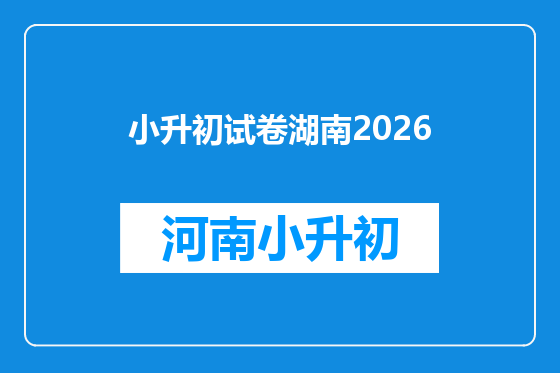 小升初试卷湖南2026