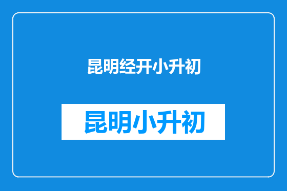 昆明经开小升初