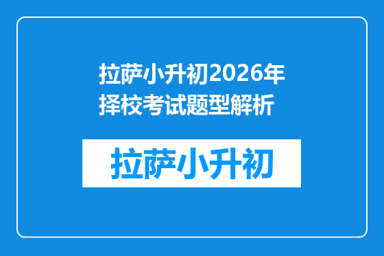 拉萨小升初2026年择校考试题型解析