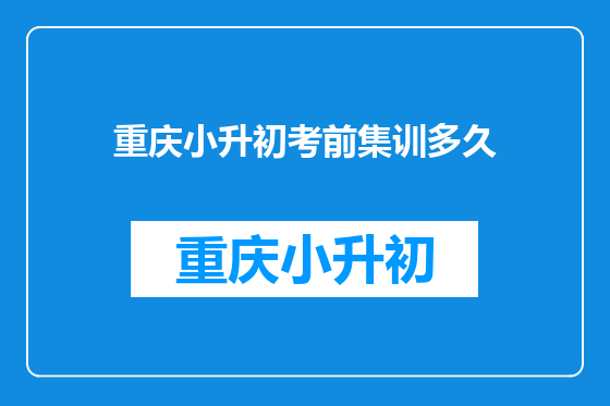 重庆小升初考前集训多久