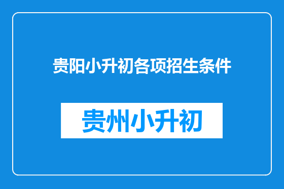 贵阳小升初各项招生条件