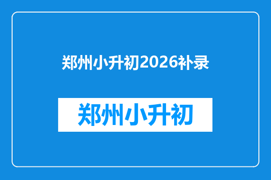 郑州小升初2026补录
