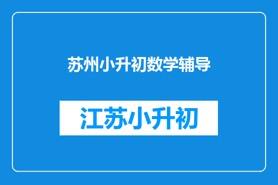 苏州小升初数学辅导