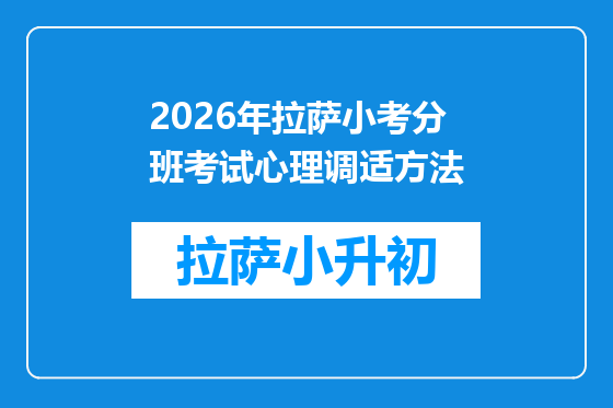 2026年拉萨小考分班考试心理调适方法