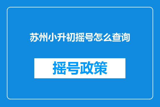 苏州小升初摇号怎么查询