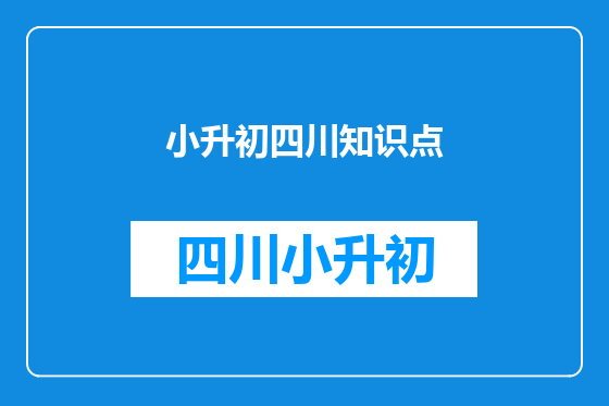 小升初四川知识点