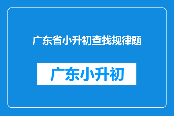 广东省小升初查找规律题