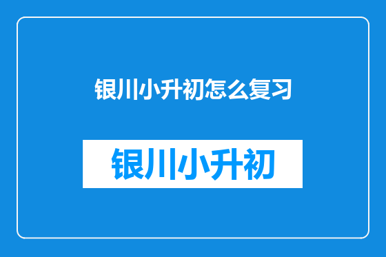 银川小升初怎么复习