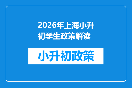 2026年上海小升初学生政策解读
