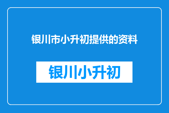 银川市小升初提供的资料