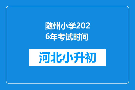 随州小学2026年考试时间