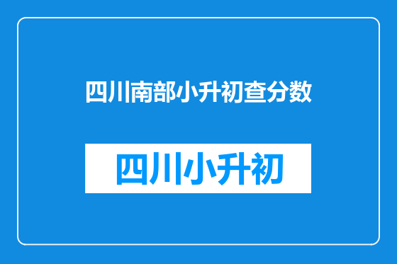 四川南部小升初查分数