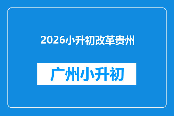 2026小升初改革贵州