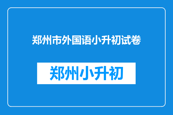 郑州市外国语小升初试卷