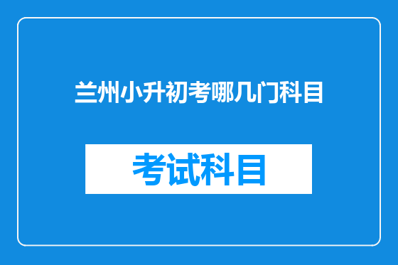 兰州小升初考哪几门科目