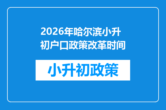 2026年哈尔滨小升初户口政策改革时间