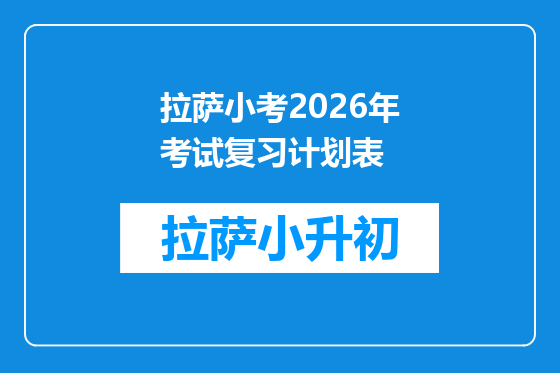 拉萨小考2026年考试复习计划表