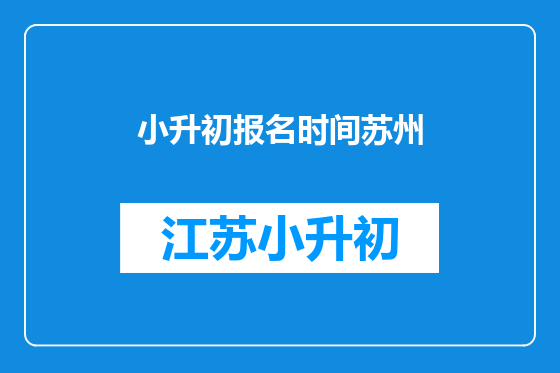 小升初报名时间苏州