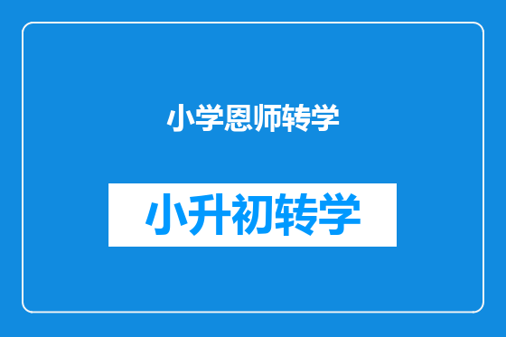 小学恩师转学