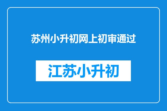 苏州小升初网上初审通过