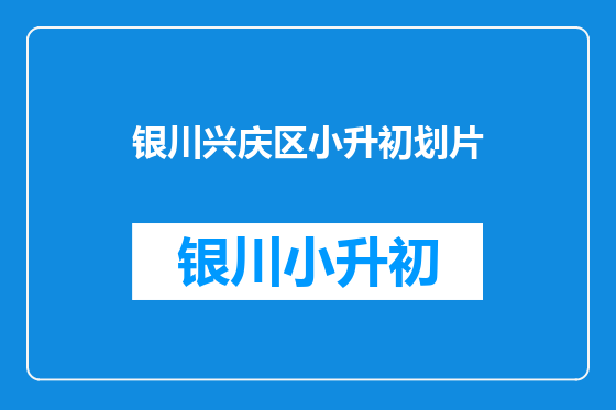 银川兴庆区小升初划片