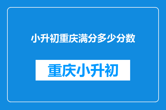 小升初重庆满分多少分数