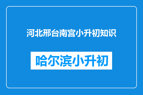 河北邢台南宫小升初知识