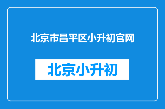 北京市昌平区小升初官网
