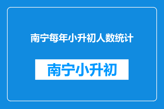 南宁每年小升初人数统计