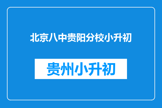 北京八中贵阳分校小升初