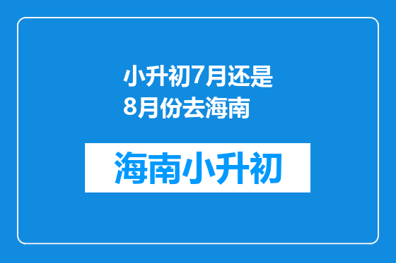小升初7月还是8月份去海南