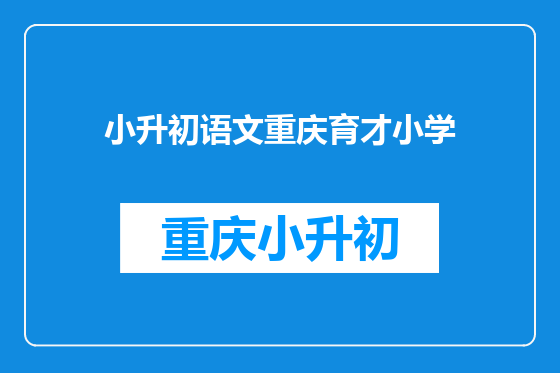 小升初语文重庆育才小学