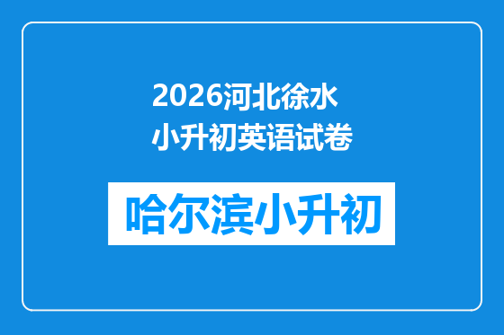 2026河北徐水小升初英语试卷