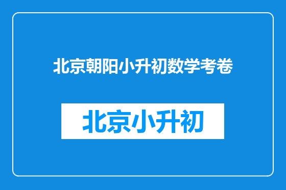 北京朝阳小升初数学考卷