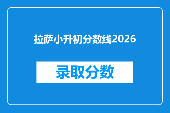 拉萨小升初分数线2026