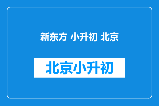 新东方 小升初 北京