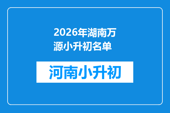 2026年湖南万源小升初名单