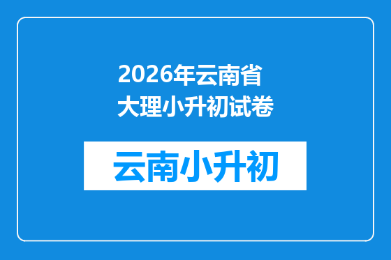 2026年云南省大理小升初试卷