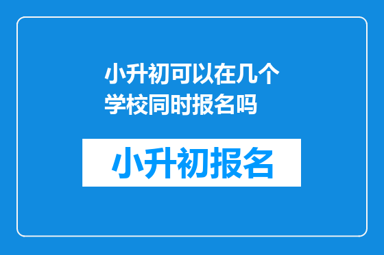 小升初可以在几个学校同时报名吗