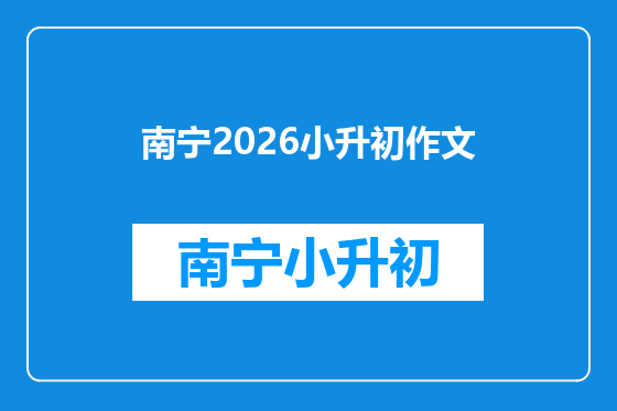 南宁2026小升初作文